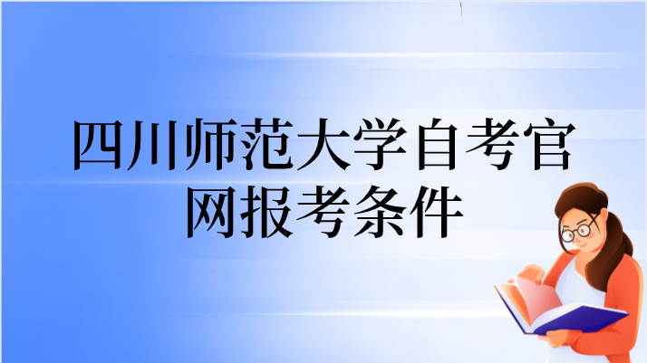四川師范大學自考官網報考條件