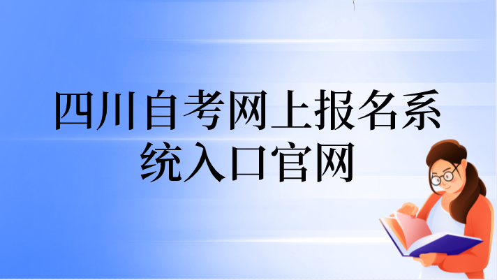 四川自考網上報名系統入口官網