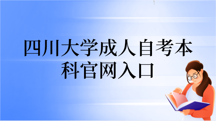 四川大學成人自考本科官網入口