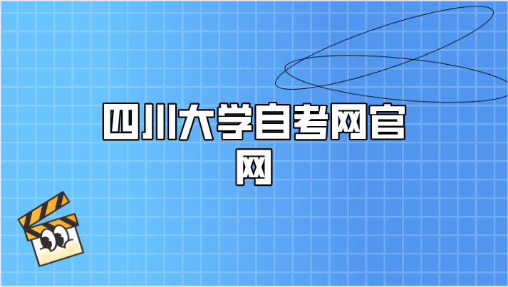 四川大學自考網官網