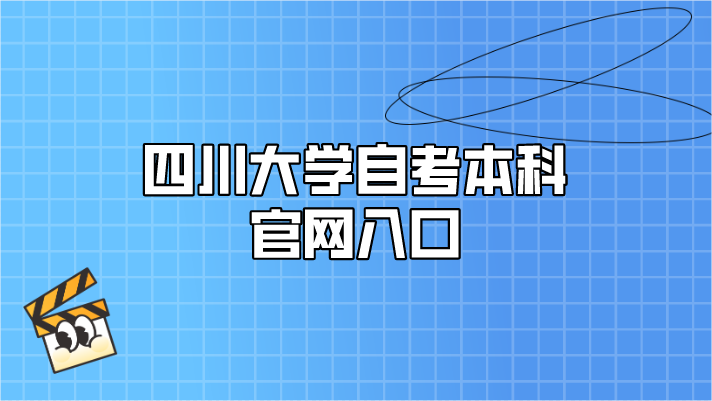 四川大學自考本科官網入口