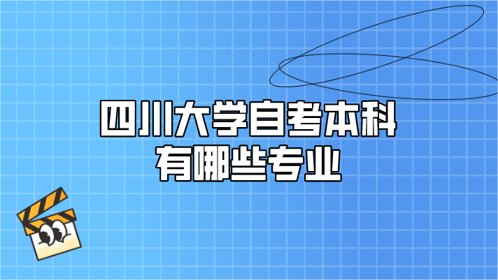 四川大學(xué)自考本科有哪些專業(yè)