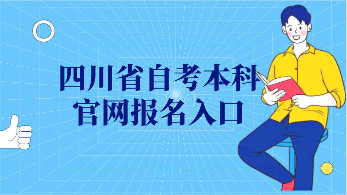 四川省自考本科官網報名入口