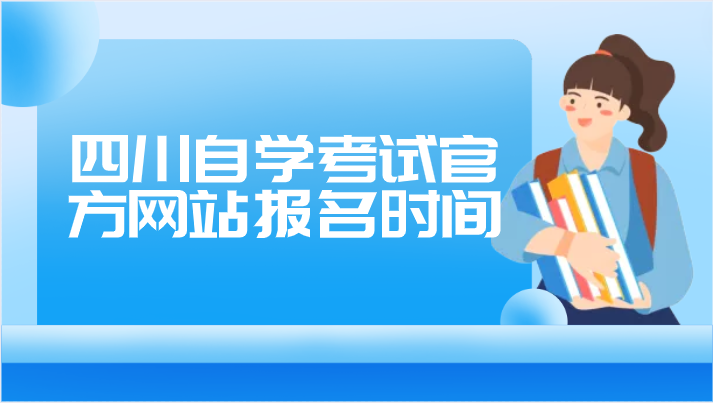 四川自學(xué)考試官方網(wǎng)站報(bào)名時(shí)間
