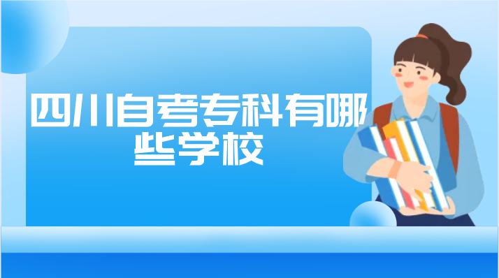 四川自考?？朴心男W校