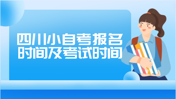 四川小自考報名時間及考試時間