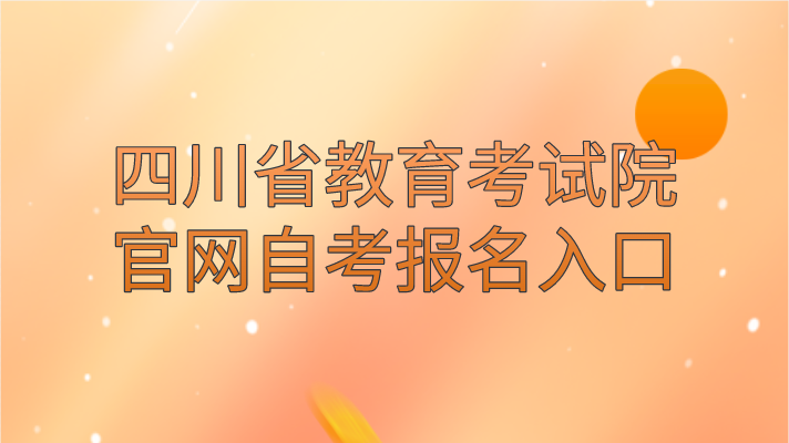 四川省教育考試院官網(wǎng)自考報(bào)名入口
