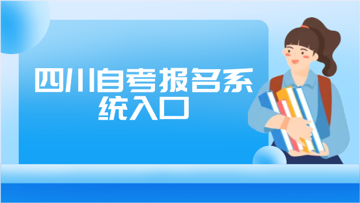 四川自考報名系統入口