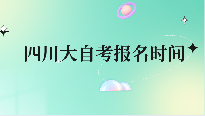 四川大自考報名時間