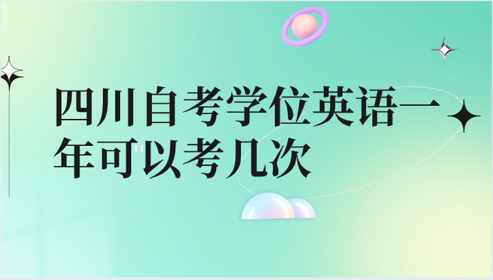四川自考學位英語一年可以考幾次