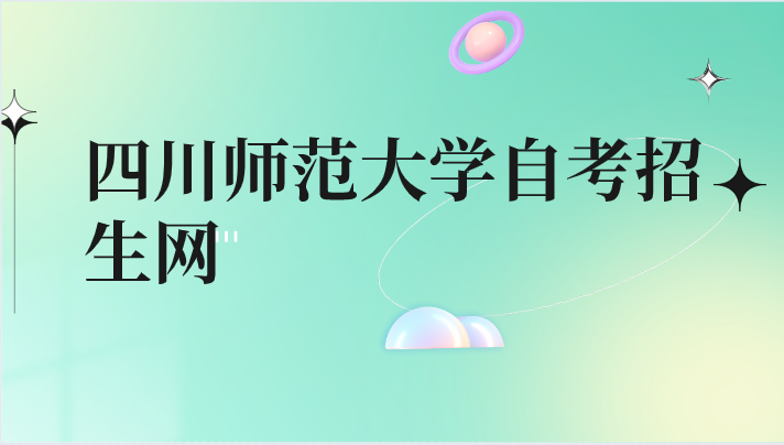四川師范大學自考招生網