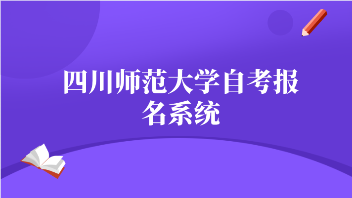 四川師范大學自考報名系統