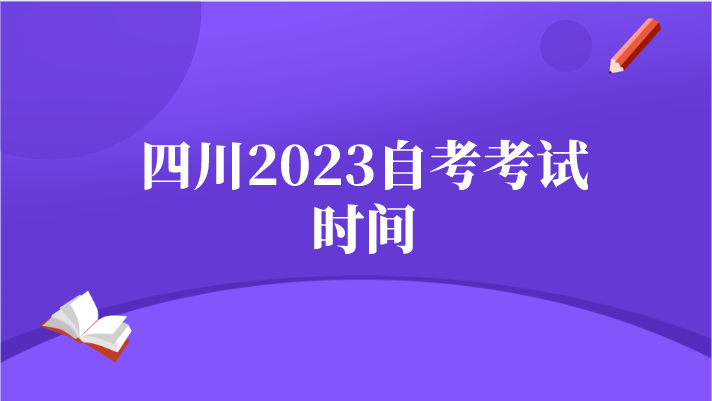 四川2023自考考試時間