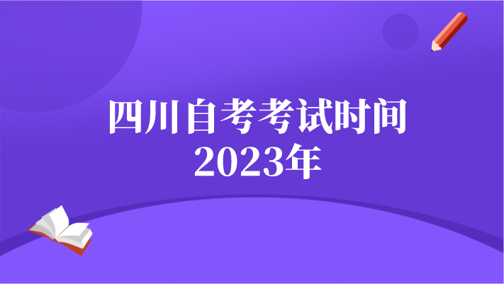 四川自考考試時間2023年