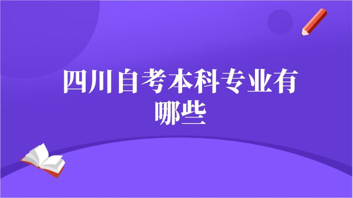 四川自考本科專業有哪些