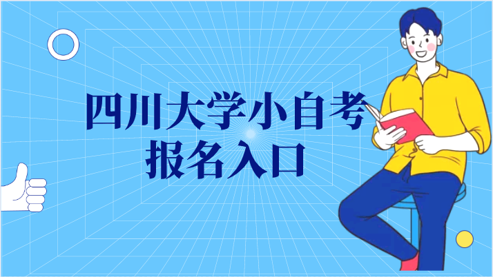 四川大學小自考報名入口