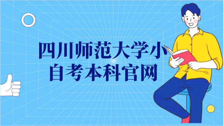 四川師范大學(xué)小自考本科官網(wǎng)