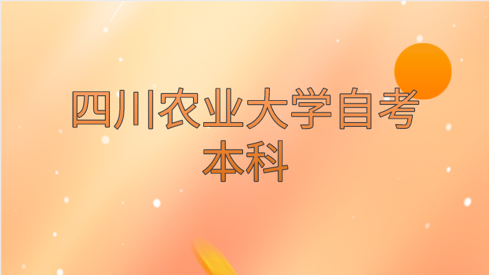 四川農業大學自考本科