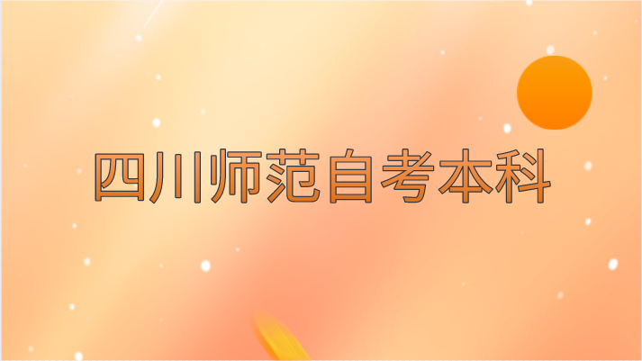 四川師范自考本科