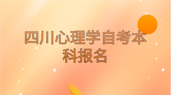 四川心理學自考本科報名