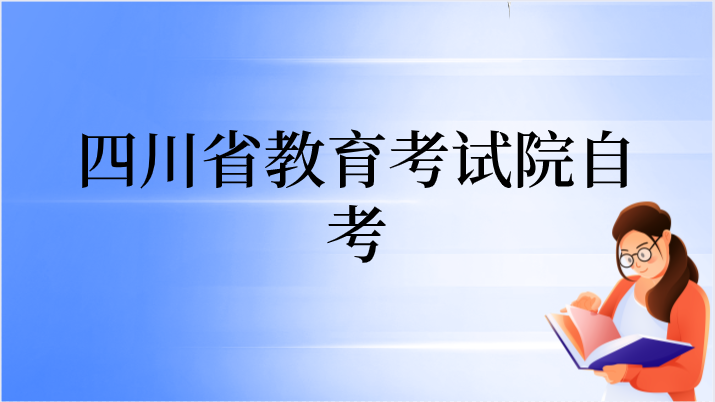 四川省教育考試院自考