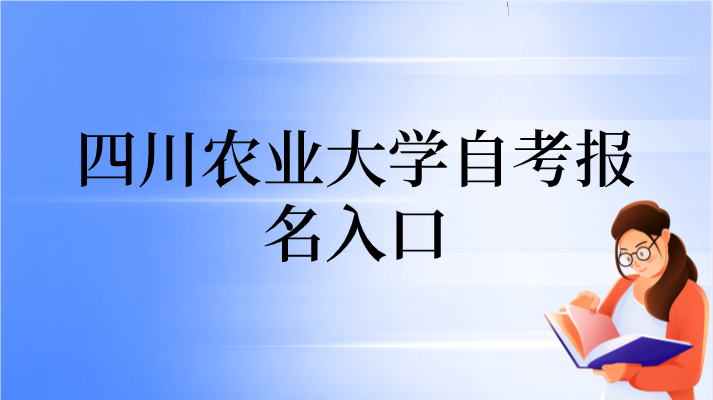 四川農業大學自考報名入口