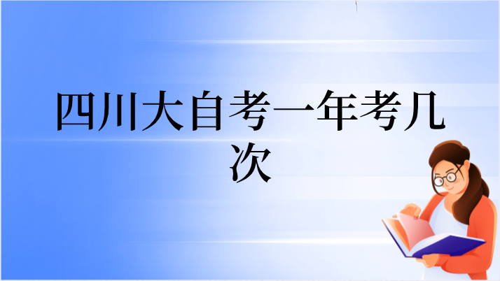 四川大自考一年考幾次