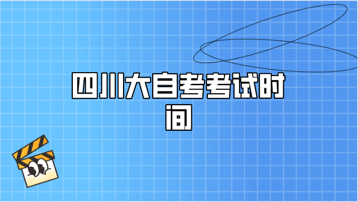 四川大自考考試時間