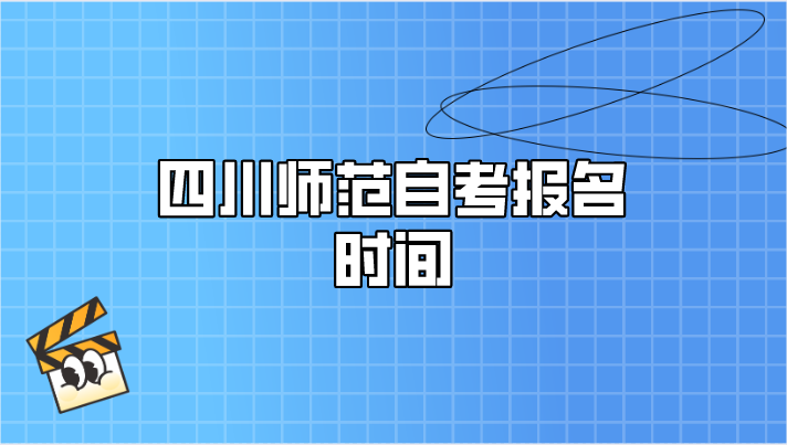 四川師范自考報名時間