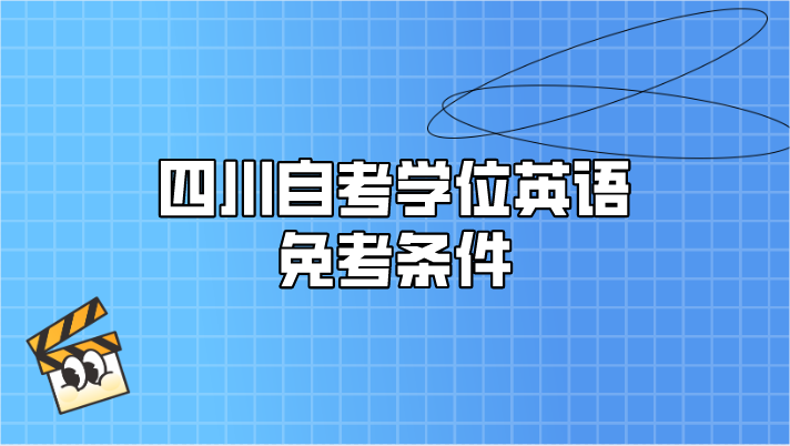 四川自考學位英語免考條件