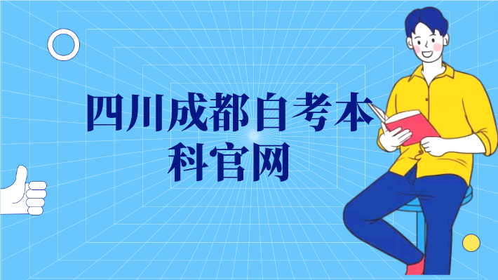 四川成都自考本科官網