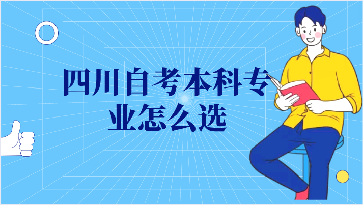 四川自考本科專業(yè)怎么選