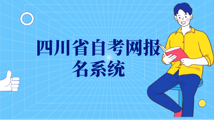 四川省自考網報名系統