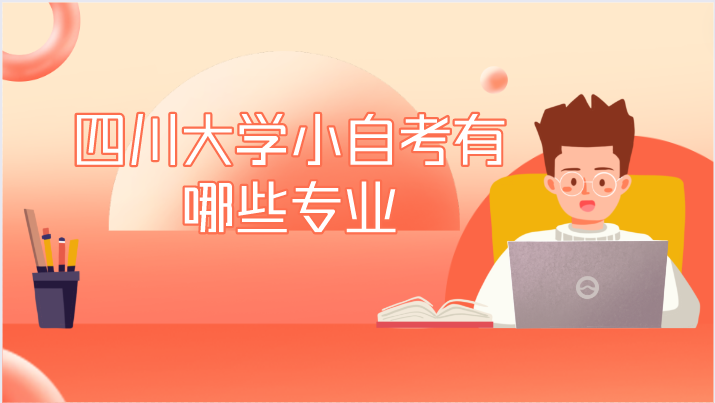 四川大學小自考有哪些專業
