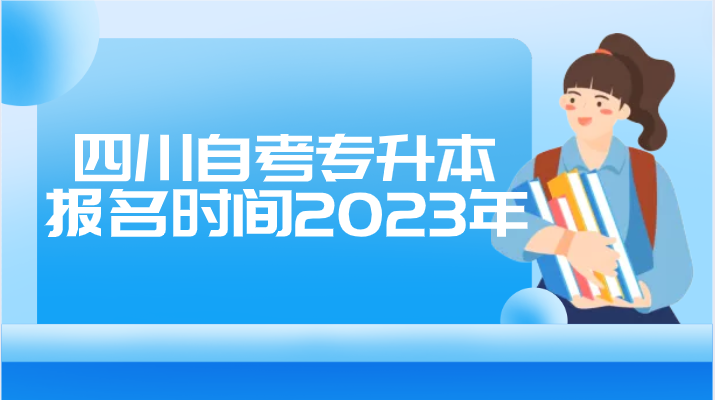 四川自考專升本報名時間2023年