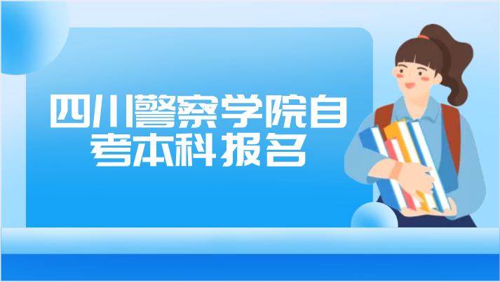 四川警察學院自考本科報名