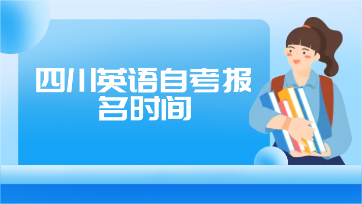 四川英語自考報名時間