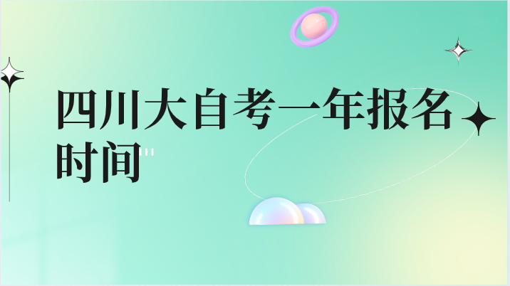 四川大自考一年報名時間