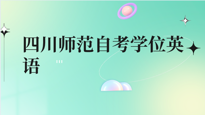 四川師范自考學(xué)位英語(yǔ)