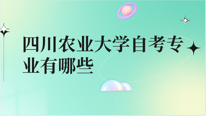 四川農(nóng)業(yè)大學(xué)自考專業(yè)有哪些