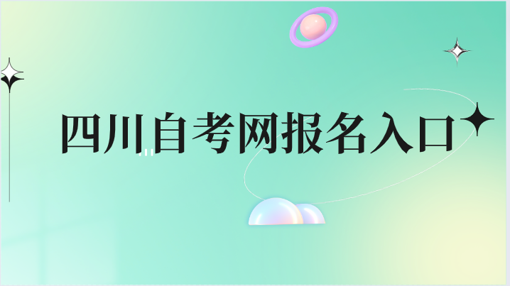 四川自考網報名入口