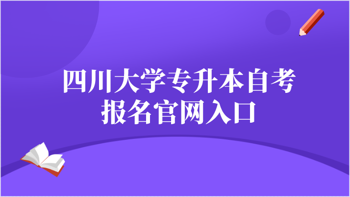 四川大學專升本自考報名官網入口