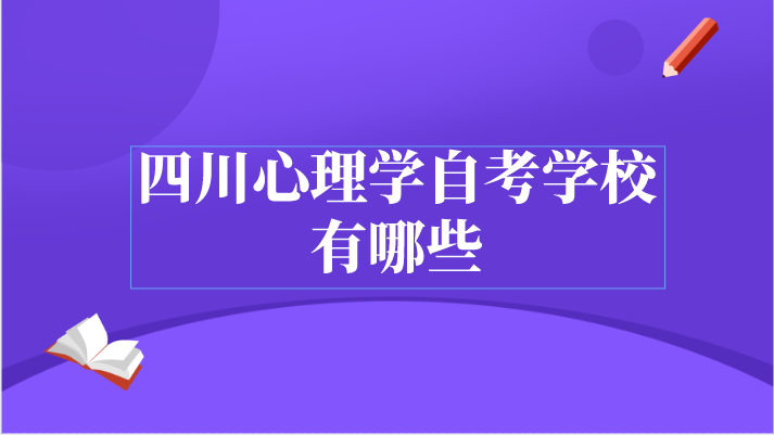 四川心理學自考學校有哪些