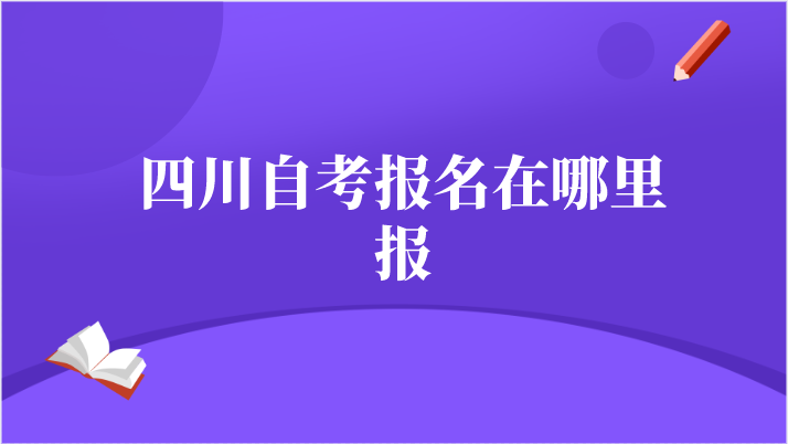 四川自考報名在哪里報