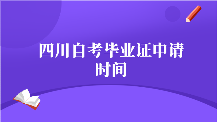 四川自考畢業(yè)證申請時間