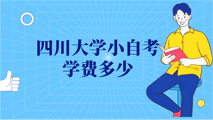 四川大學小自考學費多少