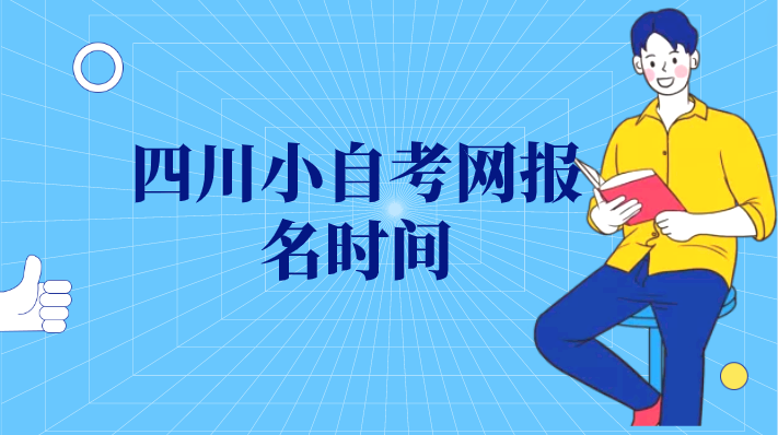 四川小自考網(wǎng)報(bào)名時(shí)間