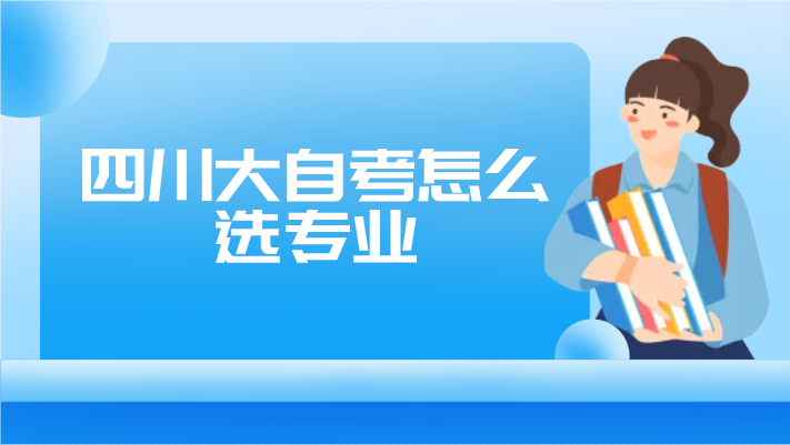 四川大自考怎么選專(zhuān)業(yè)