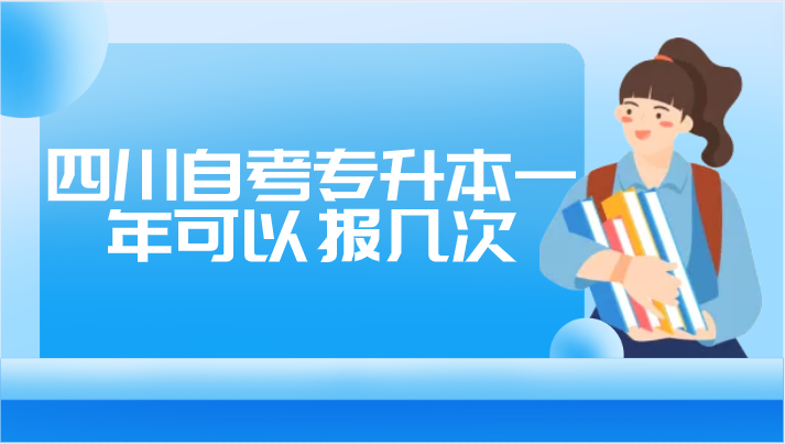 四川自考專升本一年可以報幾次