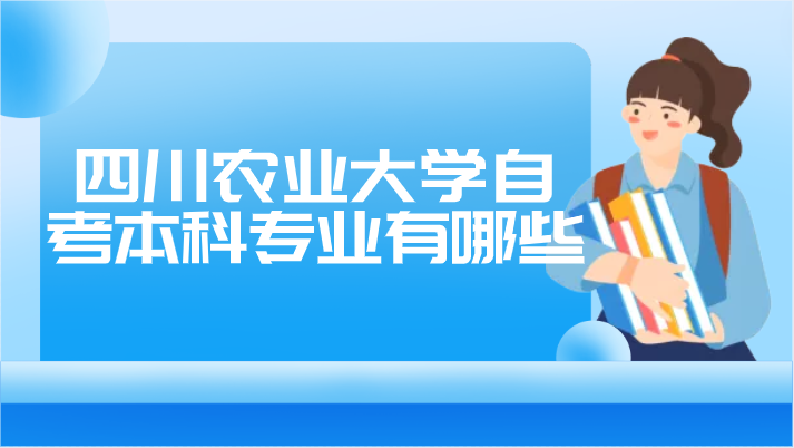 四川農業大學自考本科專業有哪些
